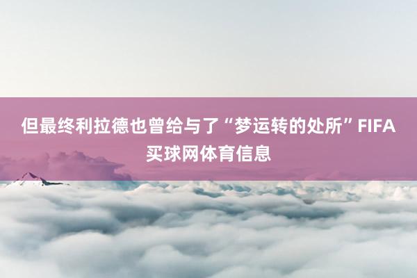 但最终利拉德也曾给与了“梦运转的处所”FIFA买球网体育信息