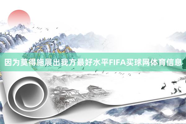 因为莫得施展出我方最好水平FIFA买球网体育信息