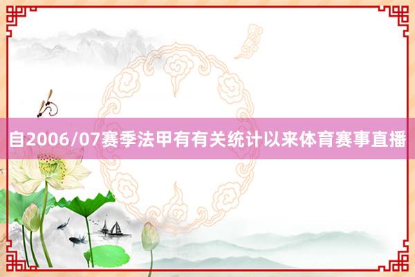 自2006/07赛季法甲有有关统计以来体育赛事直播