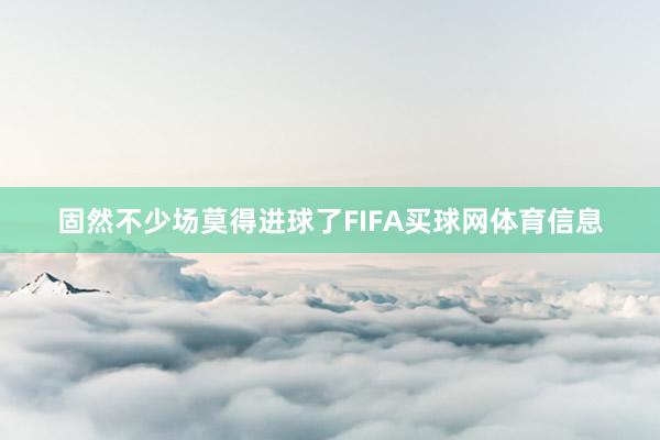 固然不少场莫得进球了FIFA买球网体育信息