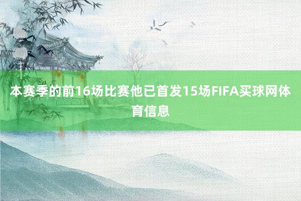本赛季的前16场比赛他已首发15场FIFA买球网体育信息