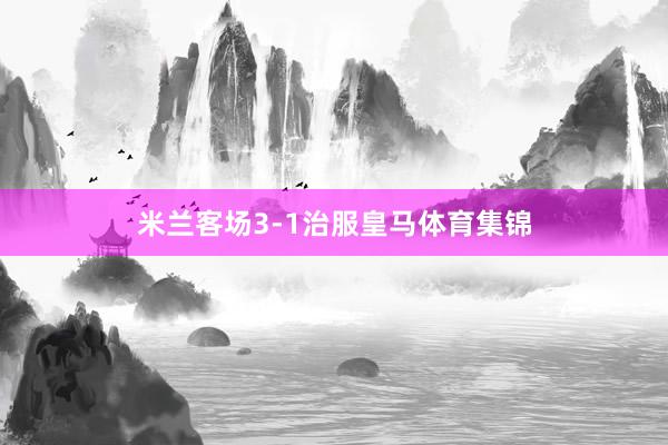 米兰客场3-1治服皇马体育集锦