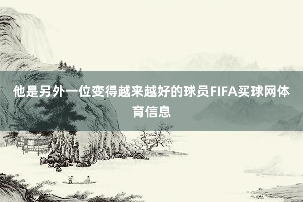 他是另外一位变得越来越好的球员FIFA买球网体育信息