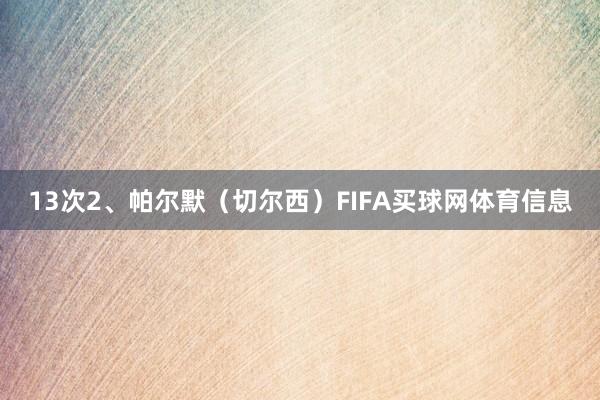 13次2、帕尔默（切尔西）FIFA买球网体育信息