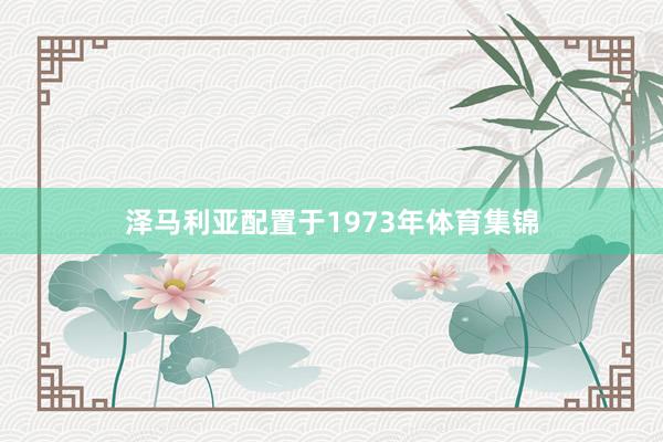 泽马利亚配置于1973年体育集锦