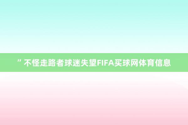 ”不怪走路者球迷失望FIFA买球网体育信息