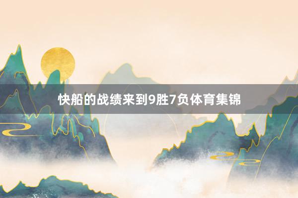快船的战绩来到9胜7负体育集锦