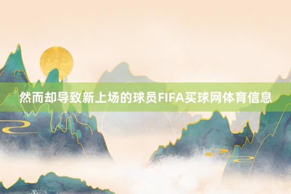 然而却导致新上场的球员FIFA买球网体育信息