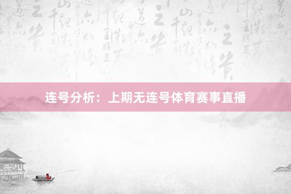 连号分析：上期无连号体育赛事直播