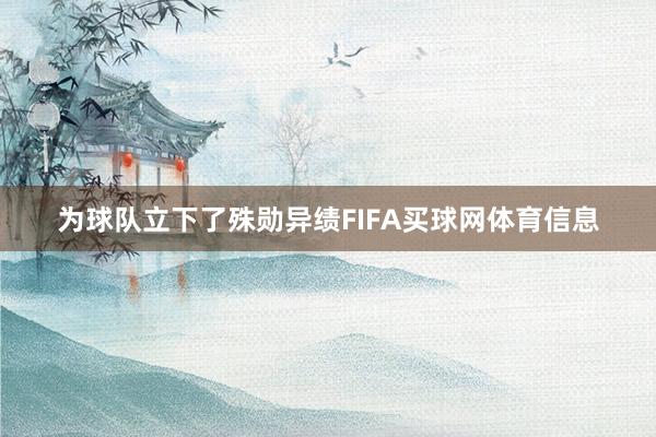 为球队立下了殊勋异绩FIFA买球网体育信息