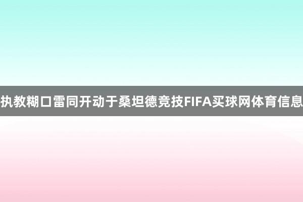 执教糊口雷同开动于桑坦德竞技FIFA买球网体育信息