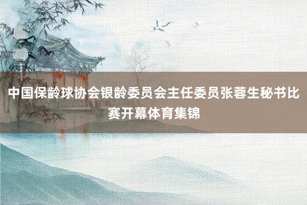 中国保龄球协会银龄委员会主任委员张蓉生秘书比赛开幕体育集锦