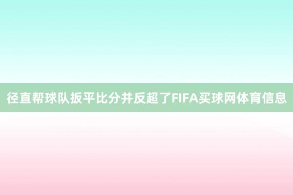 径直帮球队扳平比分并反超了FIFA买球网体育信息