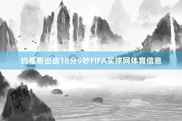 约基奇出战18分9秒FIFA买球网体育信息