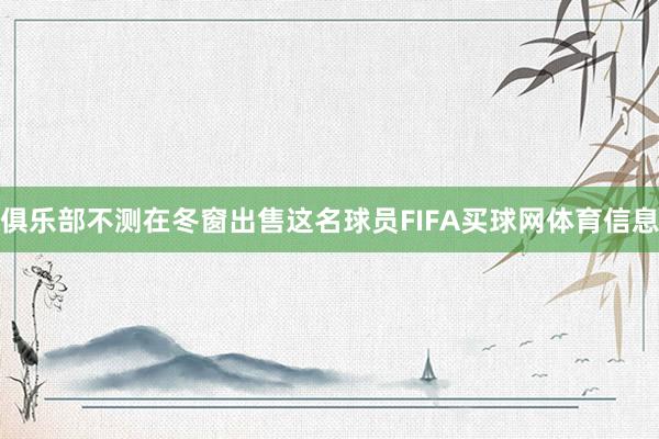 俱乐部不测在冬窗出售这名球员FIFA买球网体育信息