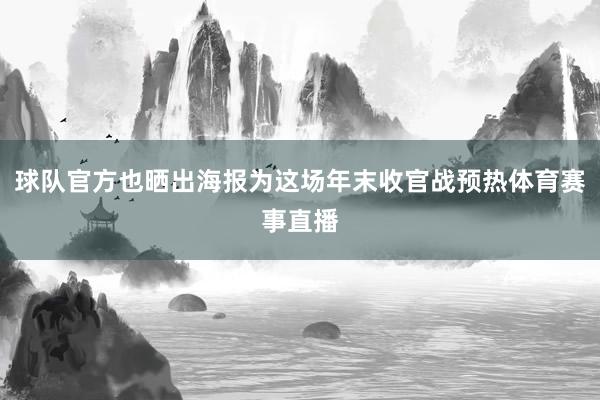 球队官方也晒出海报为这场年末收官战预热体育赛事直播