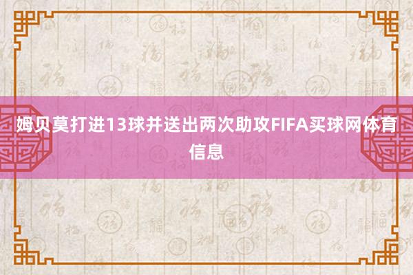 姆贝莫打进13球并送出两次助攻FIFA买球网体育信息