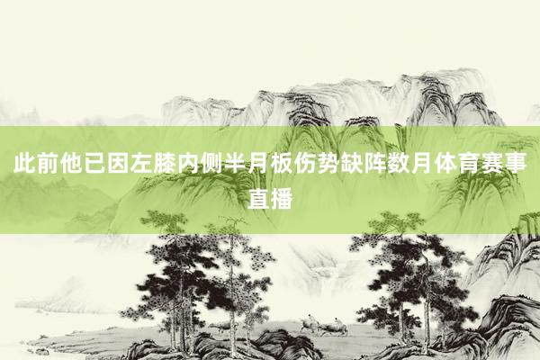 此前他已因左膝内侧半月板伤势缺阵数月体育赛事直播