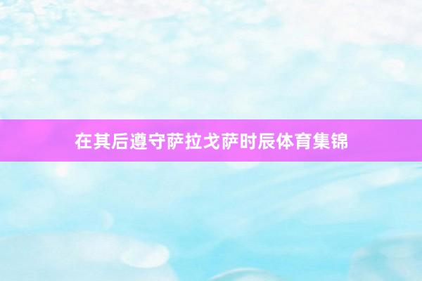 在其后遵守萨拉戈萨时辰体育集锦
