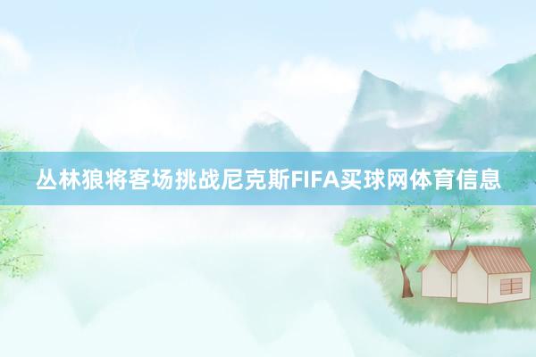 丛林狼将客场挑战尼克斯FIFA买球网体育信息