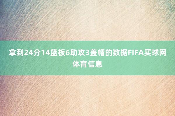 拿到24分14篮板6助攻3盖帽的数据FIFA买球网体育信息
