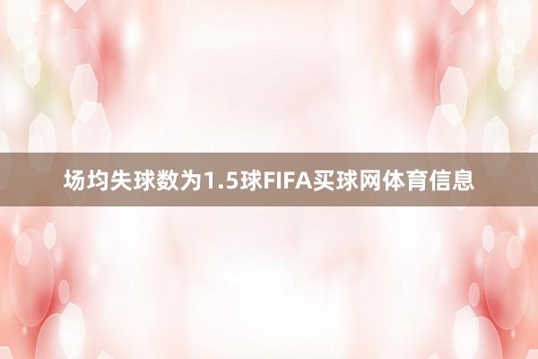 场均失球数为1.5球FIFA买球网体育信息
