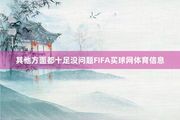 其他方面都十足没问题FIFA买球网体育信息
