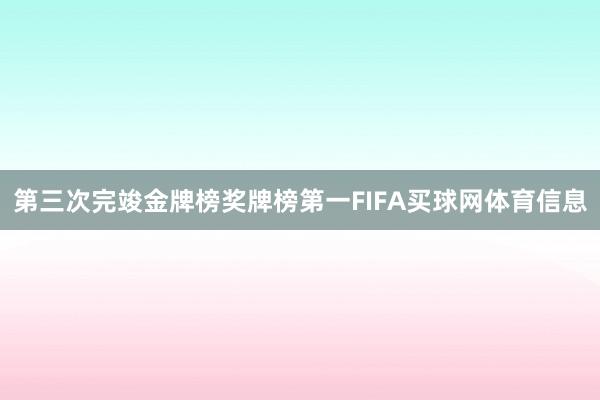 第三次完竣金牌榜奖牌榜第一FIFA买球网体育信息