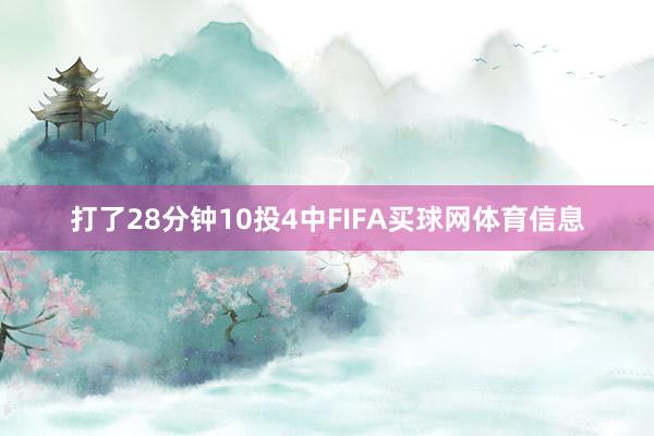 打了28分钟10投4中FIFA买球网体育信息
