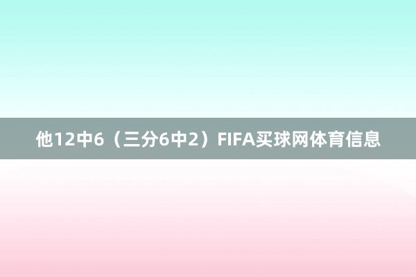 他12中6（三分6中2）FIFA买球网体育信息