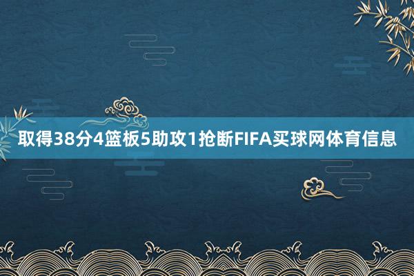 取得38分4篮板5助攻1抢断FIFA买球网体育信息