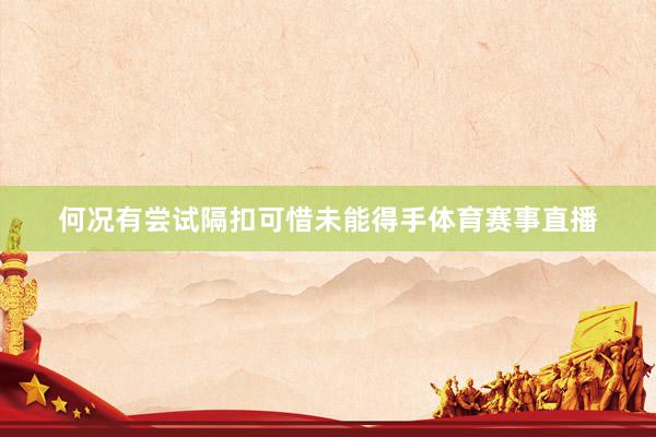 何况有尝试隔扣可惜未能得手体育赛事直播
