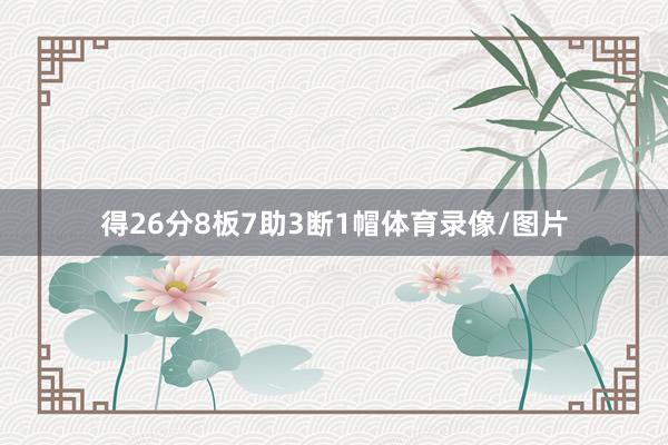得26分8板7助3断1帽体育录像/图片