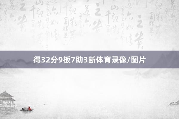 得32分9板7助3断体育录像/图片