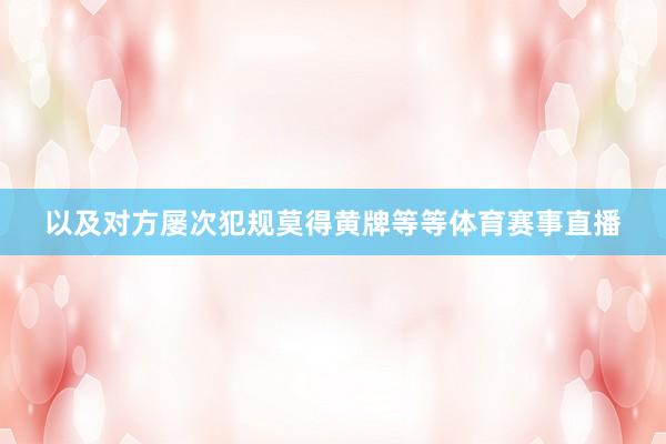 以及对方屡次犯规莫得黄牌等等体育赛事直播