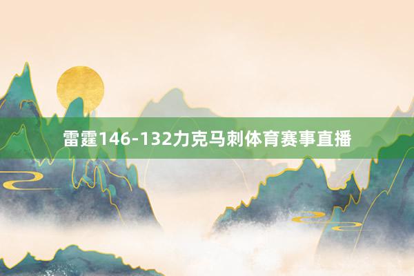 雷霆146-132力克马刺体育赛事直播