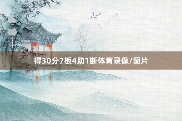 得30分7板4助1断体育录像/图片
