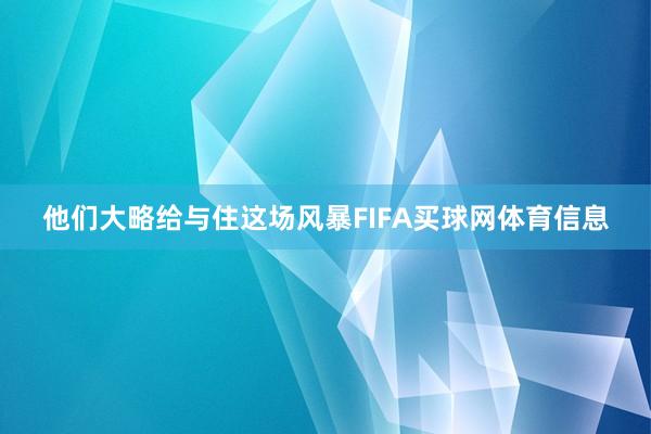 他们大略给与住这场风暴FIFA买球网体育信息