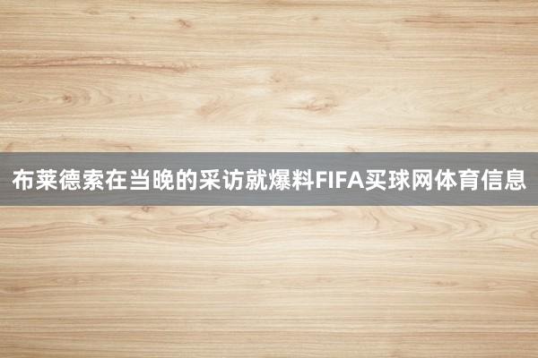 布莱德索在当晚的采访就爆料FIFA买球网体育信息