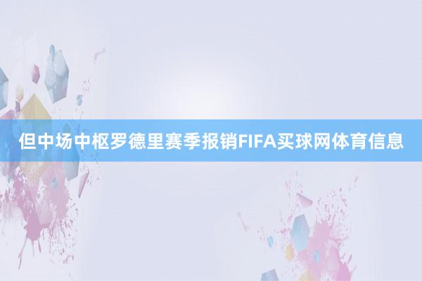 但中场中枢罗德里赛季报销FIFA买球网体育信息