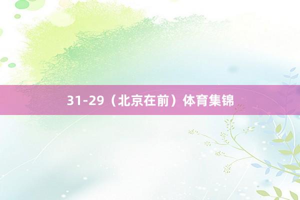 31-29（北京在前）体育集锦