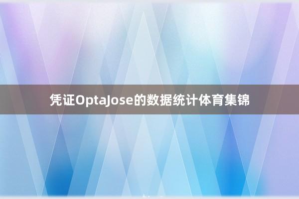 凭证OptaJose的数据统计体育集锦