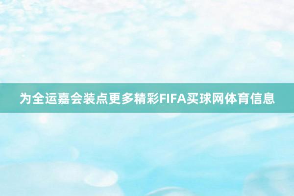 为全运嘉会装点更多精彩FIFA买球网体育信息