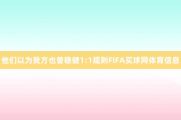 他们以为我方也曾稳健1:1规则FIFA买球网体育信息