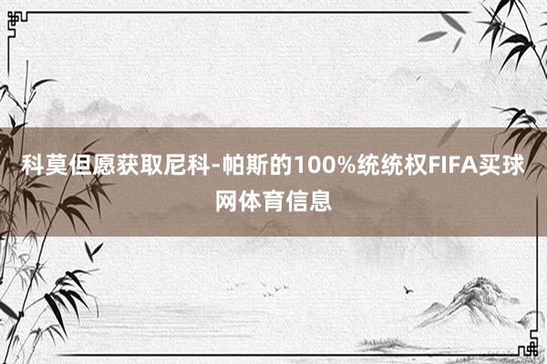 科莫但愿获取尼科-帕斯的100%统统权FIFA买球网体育信息
