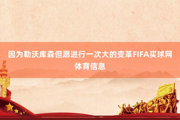 因为勒沃库森但愿进行一次大的变革FIFA买球网体育信息