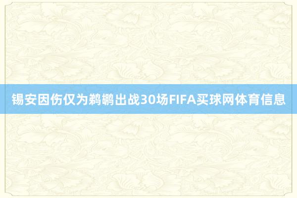 锡安因伤仅为鹈鹕出战30场FIFA买球网体育信息