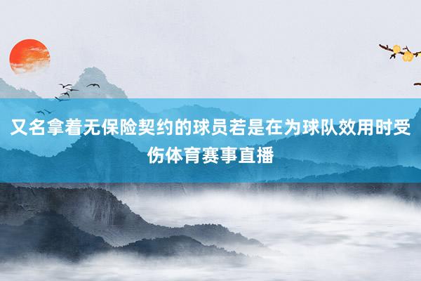 又名拿着无保险契约的球员若是在为球队效用时受伤体育赛事直播