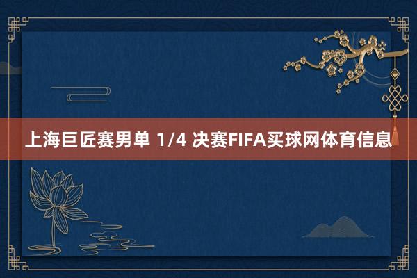 上海巨匠赛男单 1/4 决赛FIFA买球网体育信息