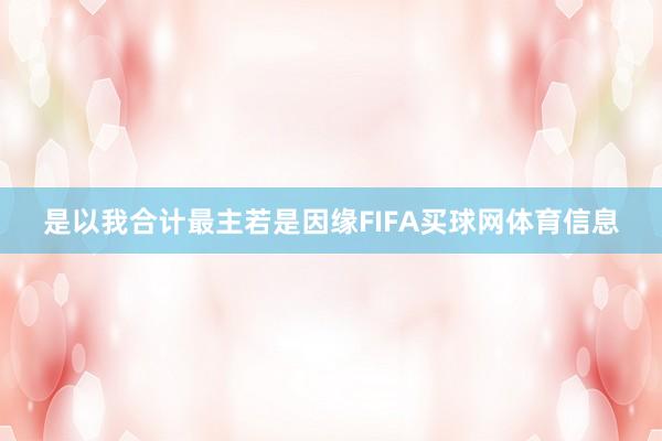 是以我合计最主若是因缘FIFA买球网体育信息